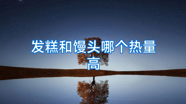 发糕和馒头哪个热量高