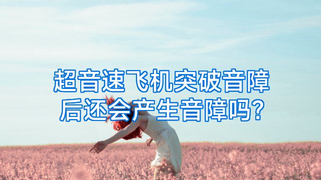 超音速飞机突破音障后还会产生音障吗?