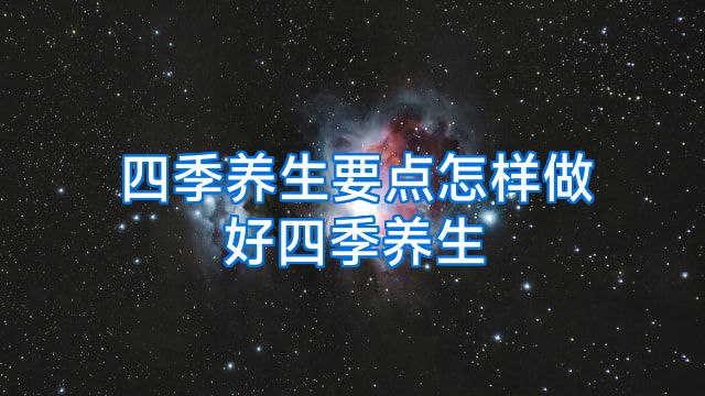 四季养生要点怎样做好四季养生