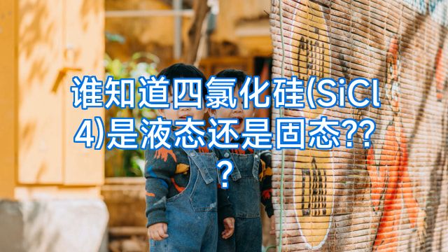谁知道四氯化硅(SiCl4)是液态还是固态???