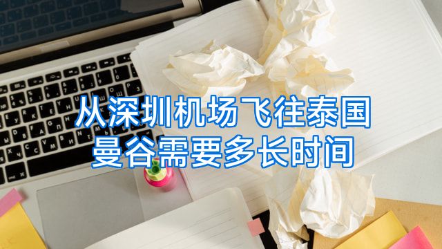 从深圳机场飞往泰国曼谷需要多长时间
