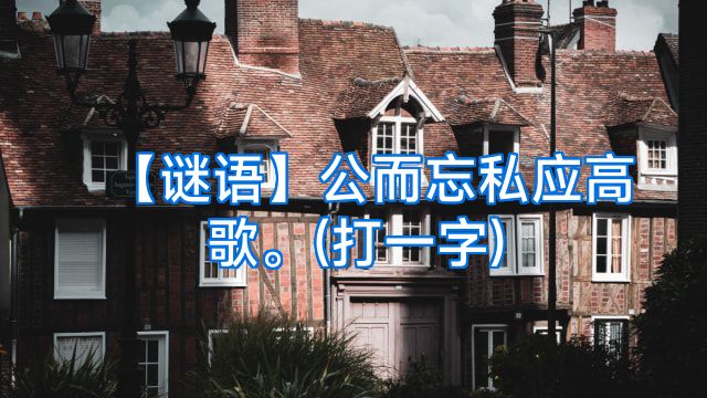 【谜语】公而忘私应高歌。(打一字)