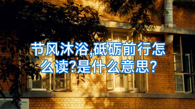 节风沐浴,砥砺前行怎么读?是什么意思?