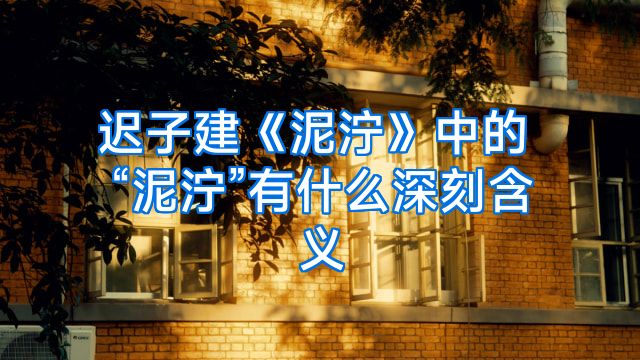 迟子建《泥泞》中的“泥泞”有什么深刻含义