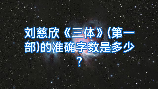 刘慈欣《三体》(第一部)的准确字数是多少?