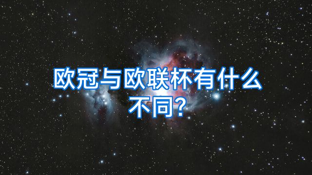 欧冠与欧联杯有什么不同?