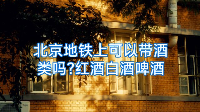 北京地铁上可以带酒类吗?红酒白酒啤酒