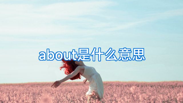 about是什么意思