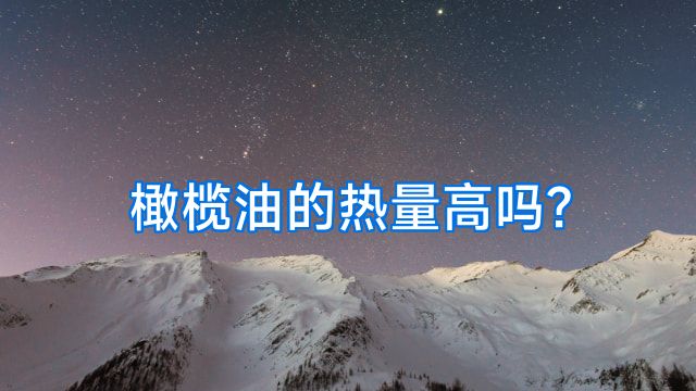 橄榄油的热量高吗?