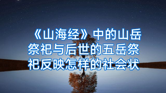 《山海经》中的山岳祭祀与后世的五岳祭祀反映怎样的社会状