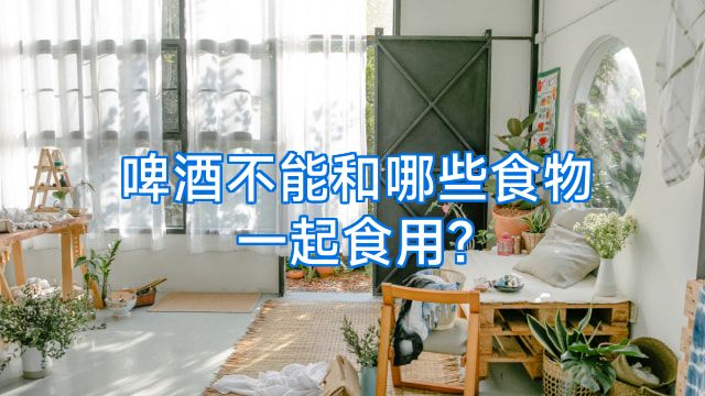 啤酒不能和哪些食物一起食用?