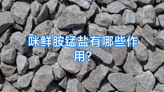 咪鲜胺锰盐有哪些作用?