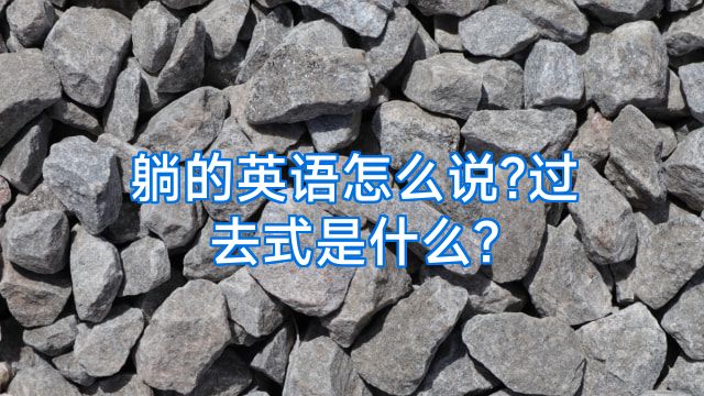躺的英语怎么说?过去式是什么?