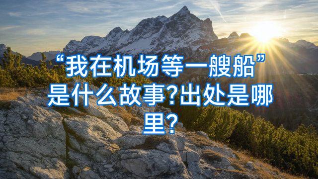 “我在机场等一艘船”是什么故事?出处是哪里?