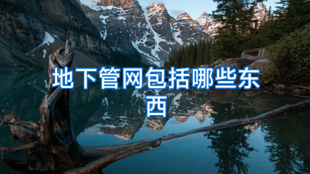 地下管网包括哪些东西