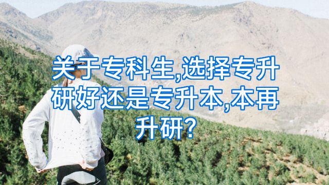 关于专科生,选择专升研好还是专升本,本再升研?