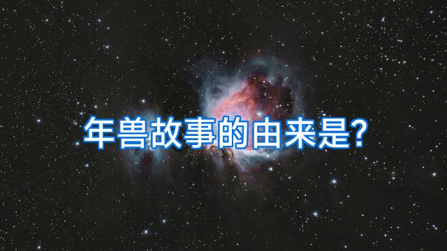 年兽故事的由来是?