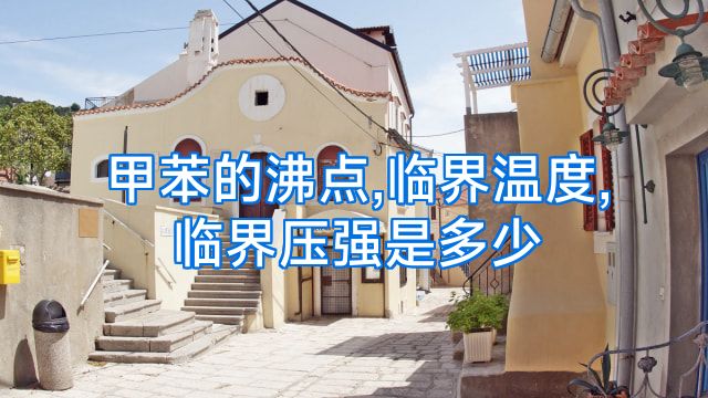 甲苯的沸点,临界温度,临界压强是多少