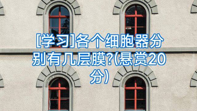 [学习]各个细胞器分别有几层膜?(悬赏20分)