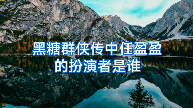 黑糖群侠传中任盈盈的扮演者是谁
