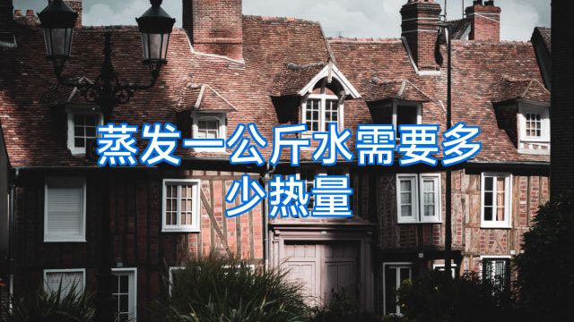 蒸发一公斤水需要多少热量