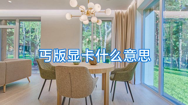 丐版显卡什么意思