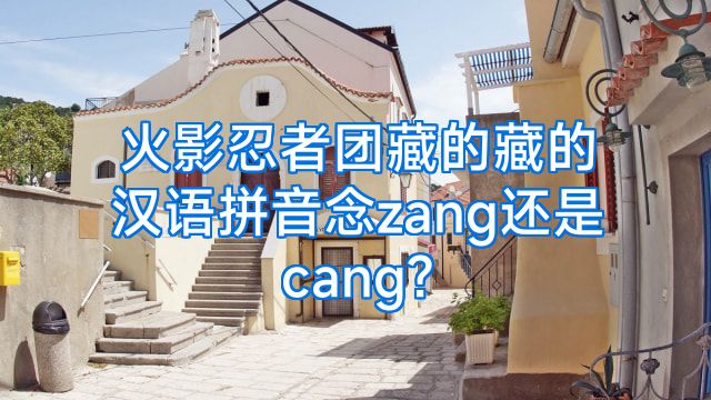 火影忍者团藏的藏的汉语拼音念zang还是cang?