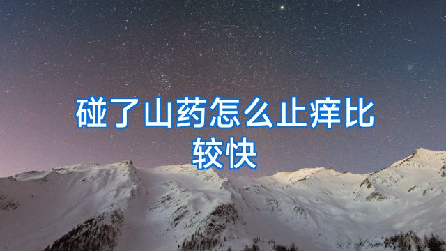 碰了山药怎么止痒比较快
