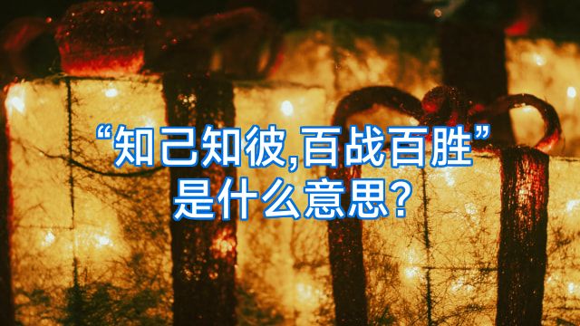 “知己知彼,百战百胜”是什么意思?