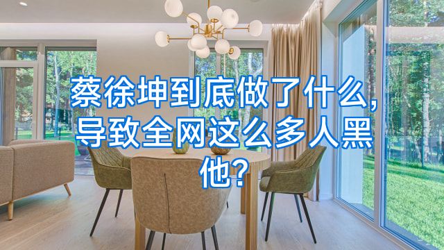 蔡徐坤到底做了什么,导致全网这么多人黑他?