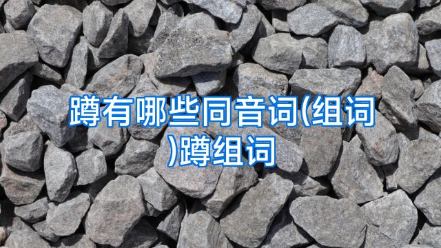 蹲有哪些同音词(组词)蹲组词