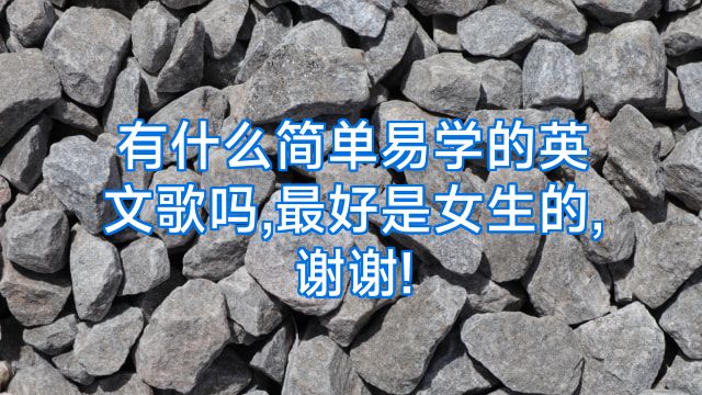 有什么简单易学的英文歌吗,最好是女生的,谢谢!