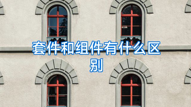 套件和组件有什么区别