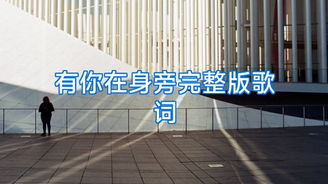 有你在身旁完整版歌词