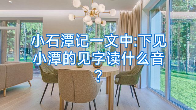 小石潭记一文中:下见小潭的见字读什么音?