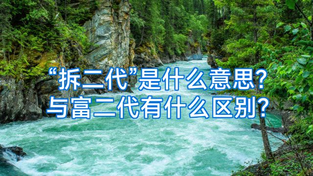 “拆二代”是什么意思?与富二代有什么区别?