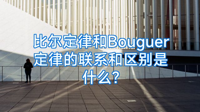 比尔定律和Bouguer定律的联系和区别是什么?