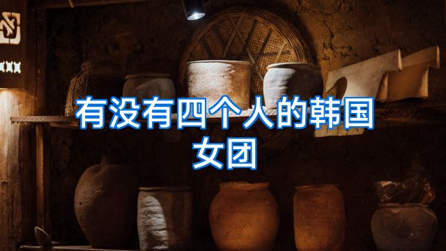有没有四个人的韩国女团