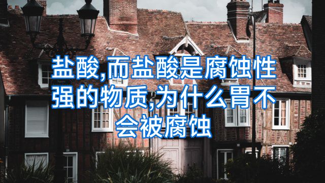 盐酸,而盐酸是腐蚀性强的物质,为什么胃不会被腐蚀