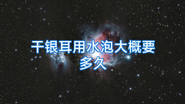 干银耳用水泡大概要多久