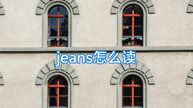 jeans怎么读