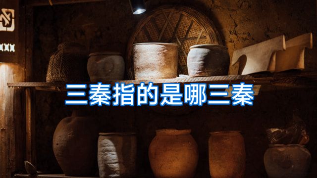 三秦指的是哪三秦