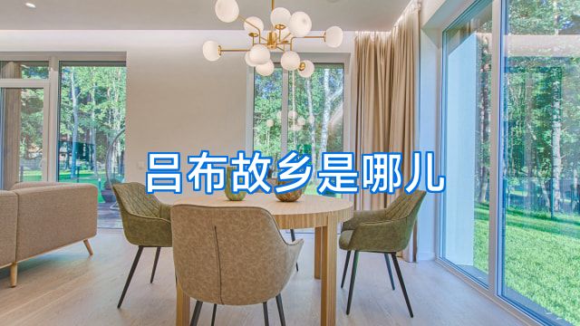 吕布故乡是哪儿