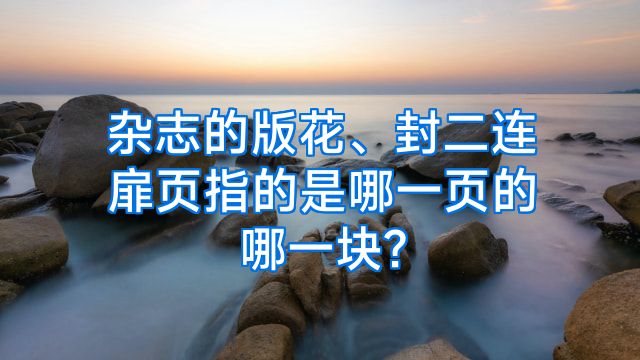 杂志的版花、封二连扉页指的是哪一页的哪一块?