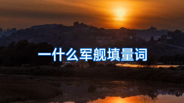 一什么军舰填量词