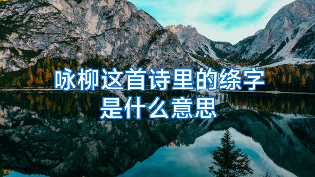 咏柳这首诗里的绦字是什么意思