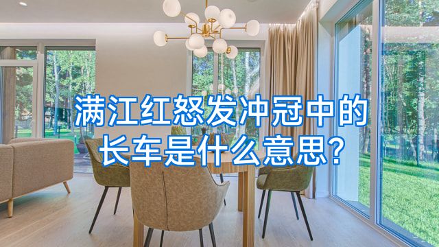 满江红怒发冲冠中的长车是什么意思?