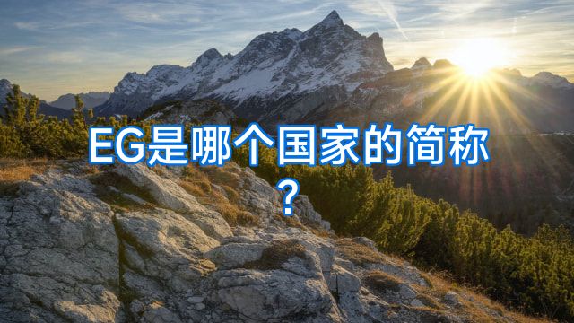 EG是哪个国家的简称?