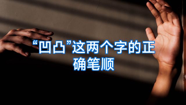 “凹凸”这两个字的正确笔顺