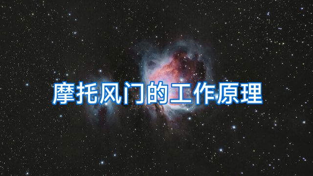 摩托风门的工作原理
